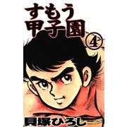 すもう甲子園 (4)（eBookJapan Plus） [電子書籍]