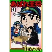 あばれ王将 (1)（eBookJapan Plus） [電子書籍]