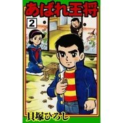 あばれ王将 (2)（eBookJapan Plus） [電子書籍]