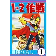 1・2作戦 (1)（eBookJapan Plus） [電子書籍]