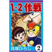 1・2作戦 (2)（eBookJapan Plus） [電子書籍]