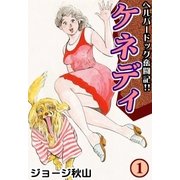 ケネディ (1)（eBookJapan Plus） [電子書籍]