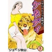 ケネディ (5)（eBookJapan Plus） [電子書籍]