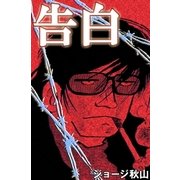 告白（eBookJapan Plus） [電子書籍]