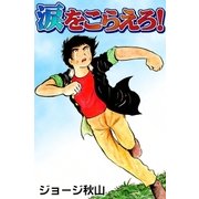 涙をこらえろ！（eBookJapan Plus） [電子書籍]