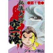 弘法大師空海 (1)（eBookJapan Plus） [電子書籍]
