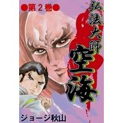 弘法大師空海 (2)（eBookJapan Plus） [電子書籍]