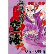 弘法大師空海 (5)（eBookJapan Plus） [電子書籍]