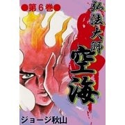 弘法大師空海 (6)（eBookJapan Plus） [電子書籍]