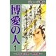 博愛の人 (1) ―二宮金次郎・黎明編―（eBookJapan Plus） [電子書籍]