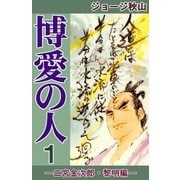 博愛の人 (1) ―二宮金次郎・黎明編―（eBookJapan Plus） [電子書籍]