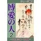博愛の人 (2) ―二宮金次郎・青春編―（eBookJapan Plus） [電子書籍]