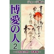 博愛の人 (2) ―二宮金次郎・青春編―（eBookJapan Plus） [電子書籍]