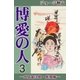 博愛の人 (3) ―二宮金次郎・疾風編―（eBookJapan Plus） [電子書籍]