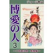 博愛の人 (3) ―二宮金次郎・疾風編―（eBookJapan Plus） [電子書籍]