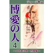 博愛の人 (4) ―二宮金次郎・烈風編―（eBookJapan Plus） [電子書籍]