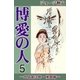 博愛の人 (5) ―二宮金次郎・横風編―（eBookJapan Plus） [電子書籍]