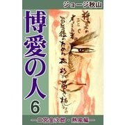 博愛の人 (6) ―二宮金次郎・熱風編―（eBookJapan Plus） [電子書籍]
