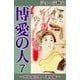 博愛の人 (7) ―二宮金次郎・激風編―（eBookJapan Plus） [電子書籍]