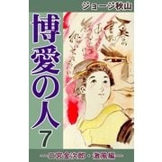 博愛の人 (7) ―二宮金次郎・激風編―（eBookJapan Plus） [電子書籍]