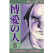 博愛の人 (8) ―二宮金次郎・暁の大往生―（eBookJapan Plus） [電子書籍]