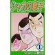シャカの息子 (1)（eBookJapan Plus） [電子書籍]