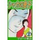 シャカの息子 (2)（eBookJapan Plus） [電子書籍]