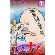 戦えナム (1)（eBookJapan Plus） [電子書籍]