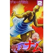 戦えナム (2)（eBookJapan Plus） [電子書籍]