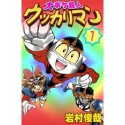 大ボケ超人ウッカリマン (1)（eBookJapan Plus） [電子書籍]