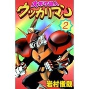 大ボケ超人ウッカリマン (2)（eBookJapan Plus） [電子書籍]