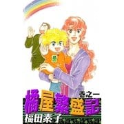 橘屋繁盛記 (1)（eBookJapan Plus） [電子書籍]