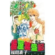 橘屋繁盛記 (2)（eBookJapan Plus） [電子書籍]