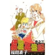 橘屋繁盛記 (3)（eBookJapan Plus） [電子書籍]
