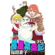 橘屋繁盛記 (4)（eBookJapan Plus） [電子書籍]
