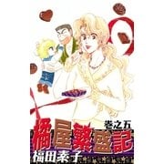 橘屋繁盛記 (5)（eBookJapan Plus） [電子書籍]
