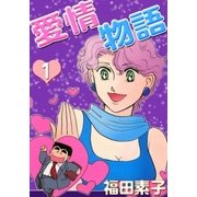 愛情物語 (1)（eBookJapan Plus） [電子書籍]