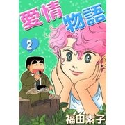 愛情物語 (2)（eBookJapan Plus） [電子書籍]