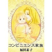 コンビニエンス家族（eBookJapan Plus） [電子書籍]