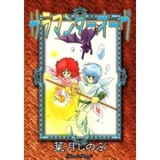 サラマンダーオーヴ（eBookJapan Plus） [電子書籍]
