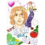たかが結婚 されど結婚 (1)（eBookJapan Plus） [電子書籍]