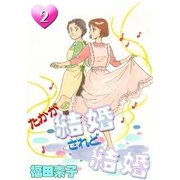 たかが結婚 されど結婚 (2)（eBookJapan Plus） [電子書籍]