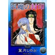 妖魔の封印 (1)（eBookJapan Plus） [電子書籍]