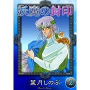 妖魔の封印 (2)（eBookJapan Plus） [電子書籍]