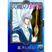 妖魔の封印 (3)（eBookJapan Plus） [電子書籍]