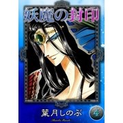 妖魔の封印 (4)（eBookJapan Plus） [電子書籍]