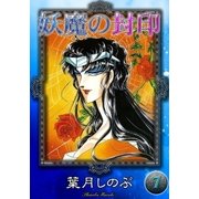 妖魔の封印 (7)（eBookJapan Plus） [電子書籍]