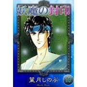 妖魔の封印 (10)（eBookJapan Plus） [電子書籍]