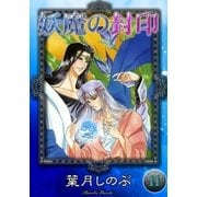 妖魔の封印 (11)（eBookJapan Plus） [電子書籍]