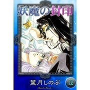 妖魔の封印 (12)（eBookJapan Plus） [電子書籍]